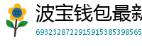 波宝钱包最新版本下载